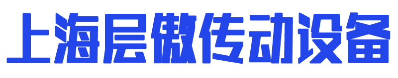 上海層傲傳動設備有限公司 · 工業(yè)皮帶 · 輸送帶 · 傳動帶